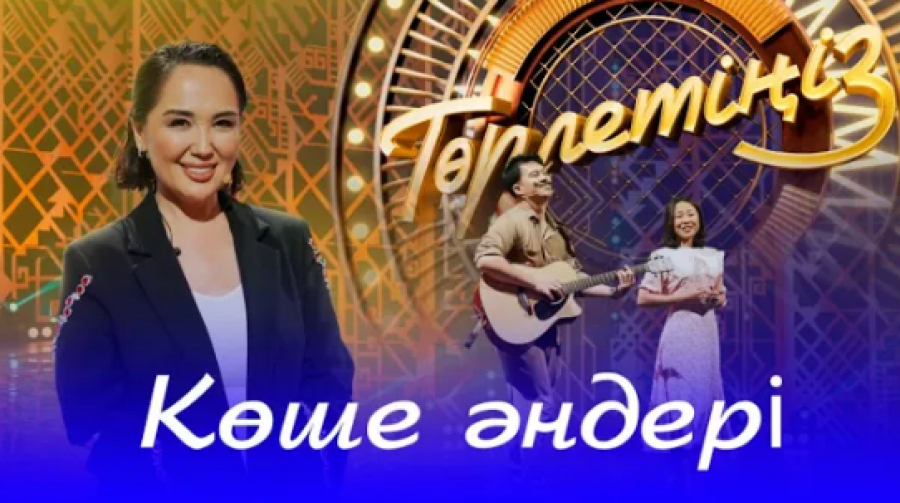 Көше әндері...