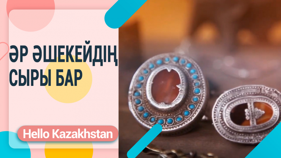 Қазақтың зергерлік бұйымдарының құпиясы