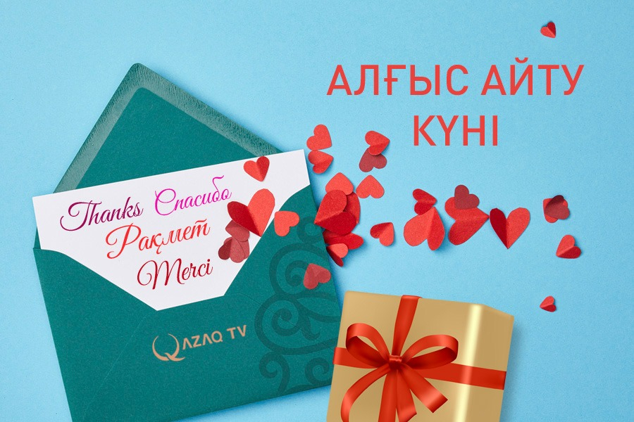 1 наурыз – Алғыс айту күні