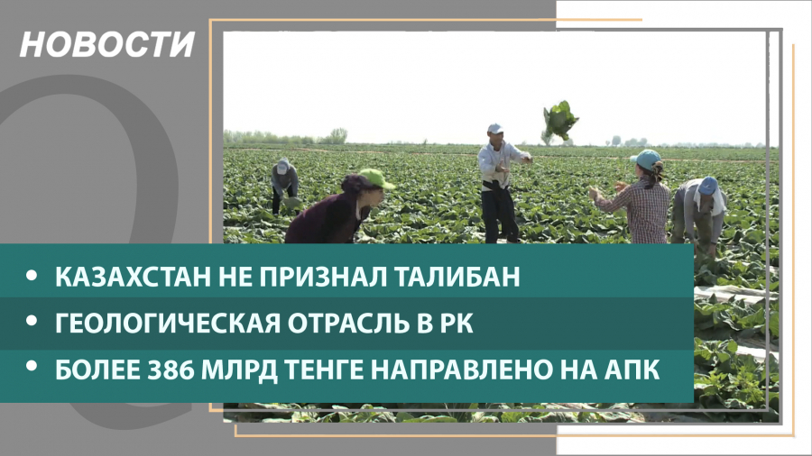 Выпуск новостей от 20.08.2021