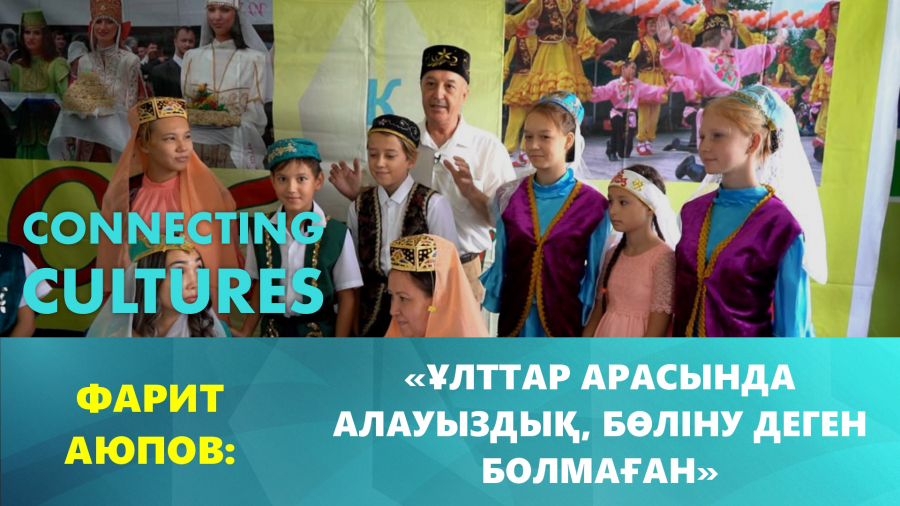 Татар ұлтының мәдениеті мен асханасы. Фарит Аюпов