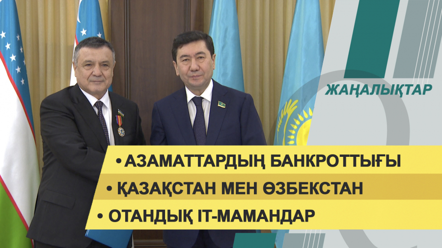 9 ақпан 2022 жыл. Жаңалықтар топтамасы