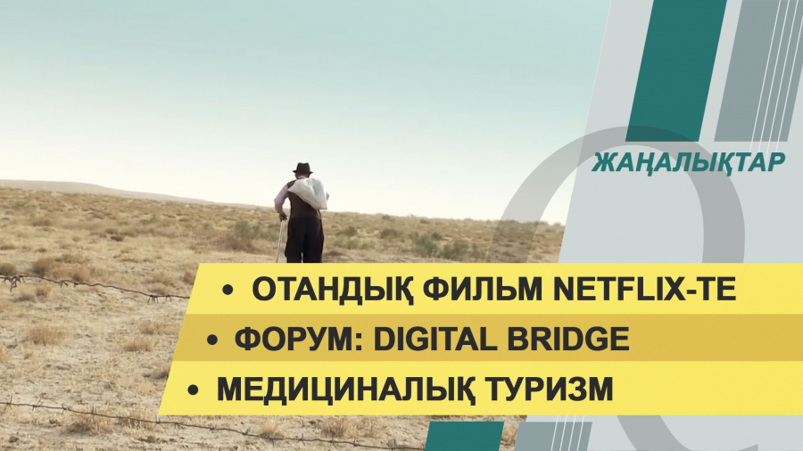 28 қазан 2021 жыл – жаңалықтар топтамасы