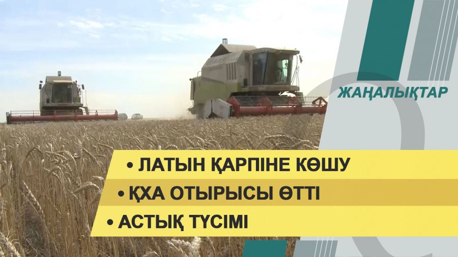 21 қазан 2021 жыл – жаңалықтар топтамасы