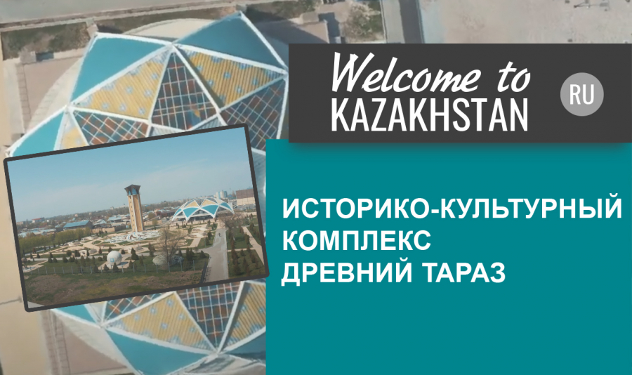 Как выглядит историко-культурный парк «Древний Тараз»?