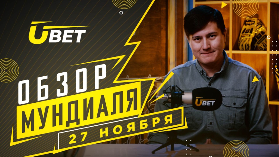 Обзор мундиаля. 27 ноября