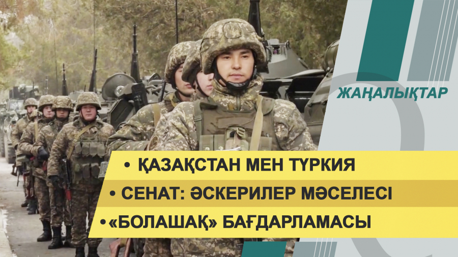 3 наурыз 2022 жыл. Жаңалықтар топтамасы