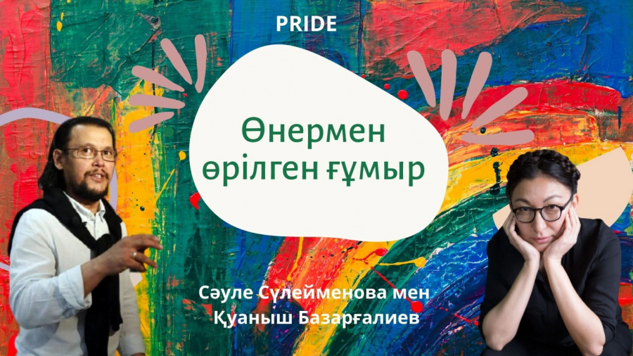 Қазақстандық танымал суретші жұп