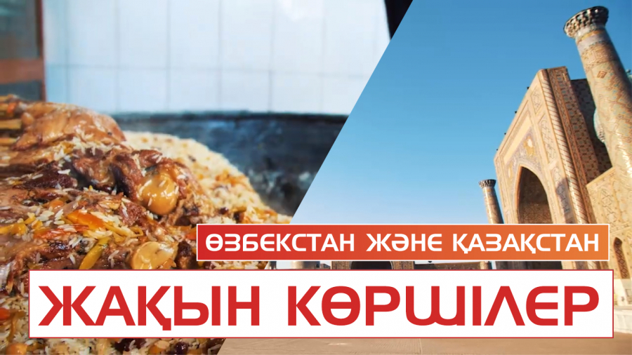 Өзгеге ұқсамайтын Өзбекстан