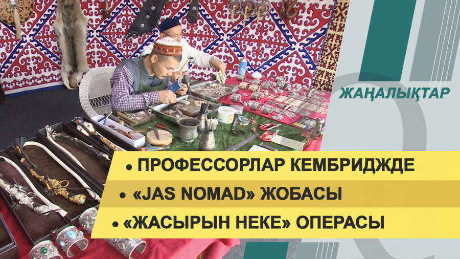 30 қыркүйек 2021 жыл – 20:00 жаңалықтар топтамасы