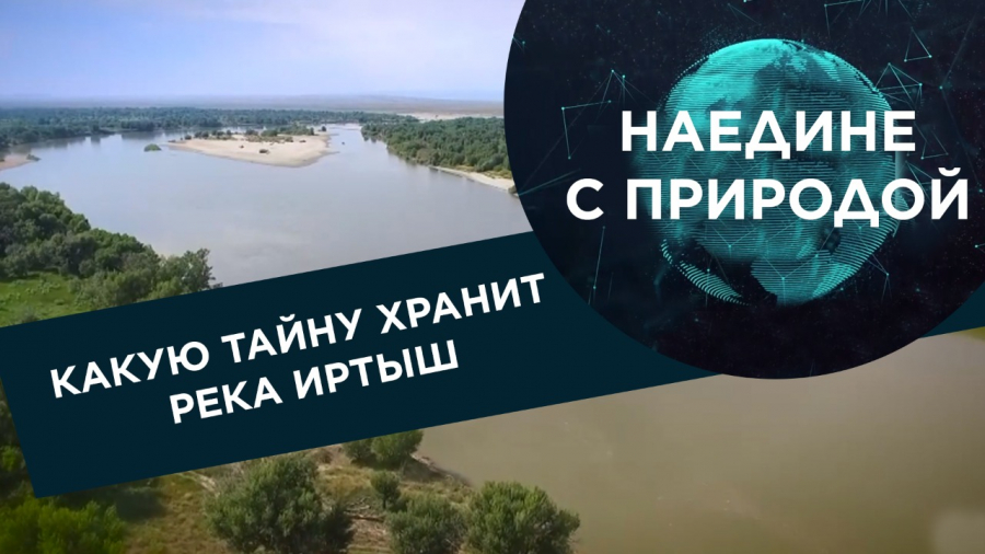 Какую тайну хранит река Иртыш