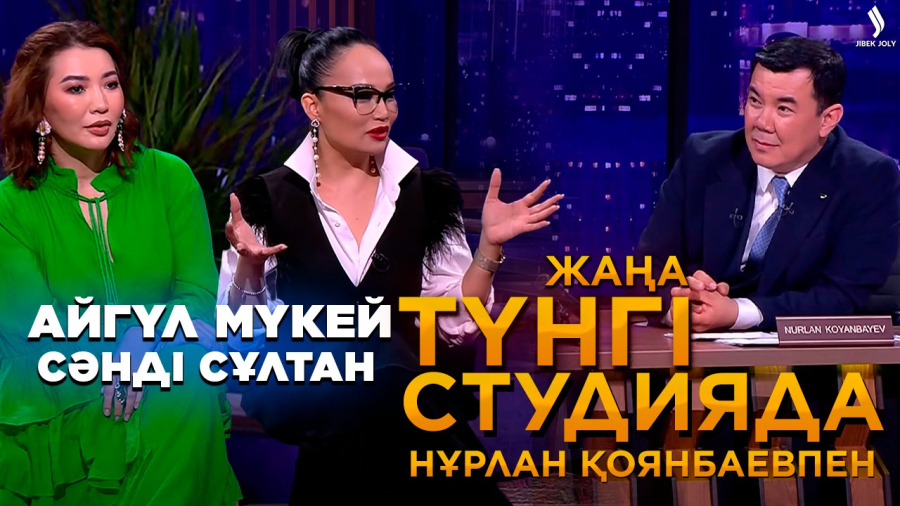 Айгүл Мүкей, Сәнді Сұлтан