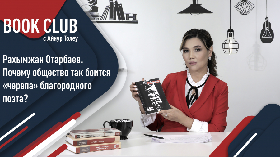 Что хотел передать Рахымжан Отарбаев в романе «Бас»?