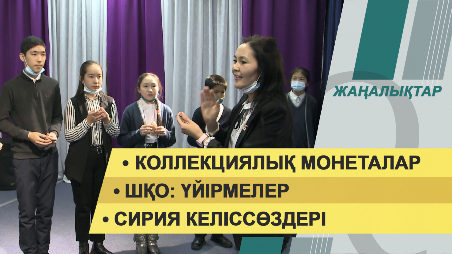 21 желтоқсан 2021 жыл – жаңалықтар топтамасы