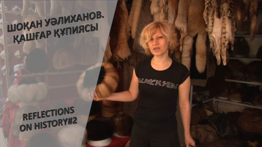 Шоқан Уәлиханов. Қашғар құпиясы
