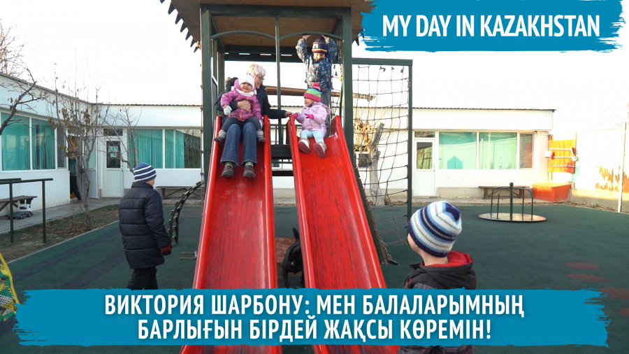 «Қамқор жүрек» қорының үйіне экскурсия. Виктория Шарбону