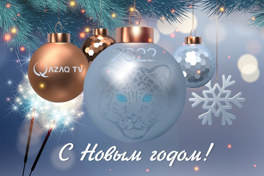 С Новым годом!