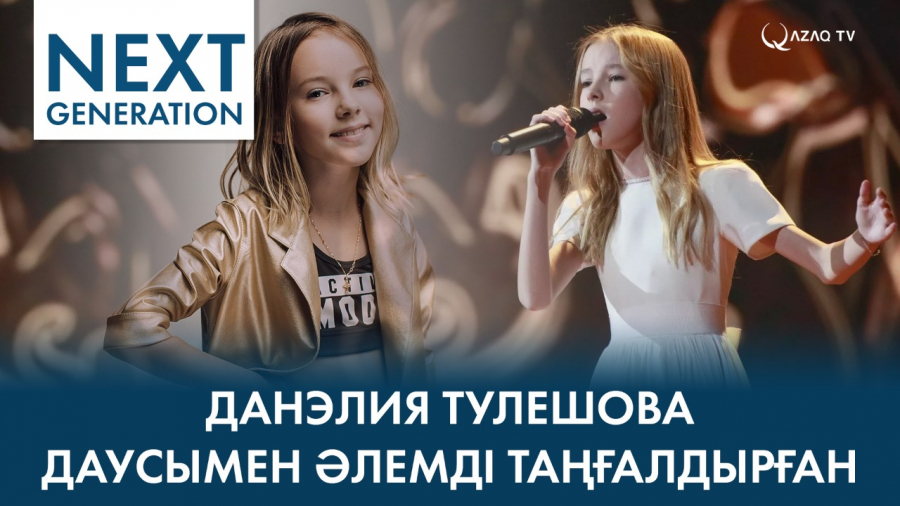 Даусымен әлемді таңғалдырған Данэлия Тулешова
