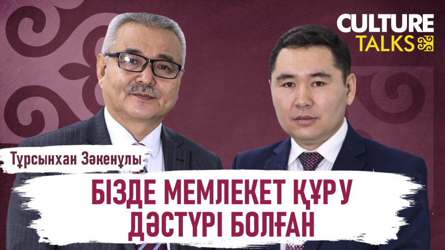 Тұрсынхан Зәкенұлы: Қазақ мемлекеттілігінің тарихын жазуымыз керек