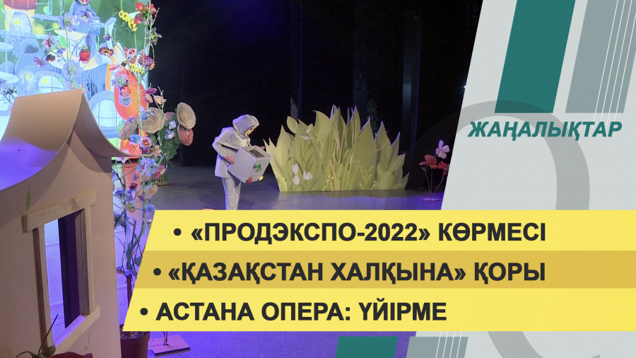8 ақпан 2022 жыл. Жаңалықтар топтамасы