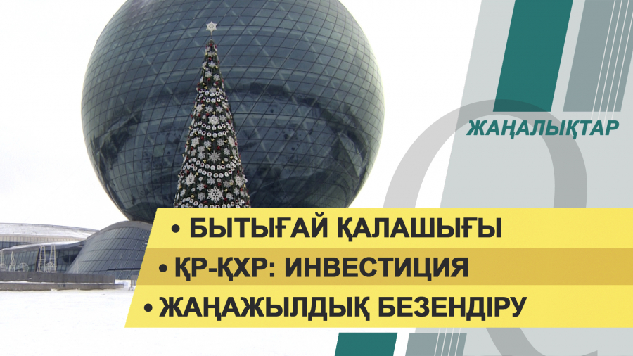 27 желтоқсан 2021 жыл – жаңалықтар топтамасы