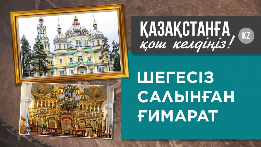Алматыдағы шегесіз салынған Вознесенский соборы
