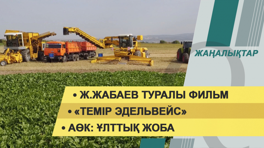 18 қазан 2021 жыл – 20:00 жаңалықтар топтамасы