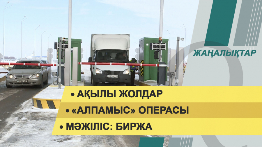 24 қараша 2021 жыл – жаңалықтар топтамасы