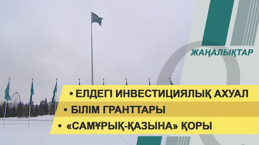 20 қаңтар 2022 жыл. Жаңалықтар топтамасы