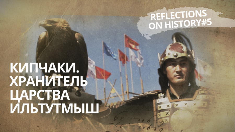 Кипчаки. Хранитель царства Ильтутмыш