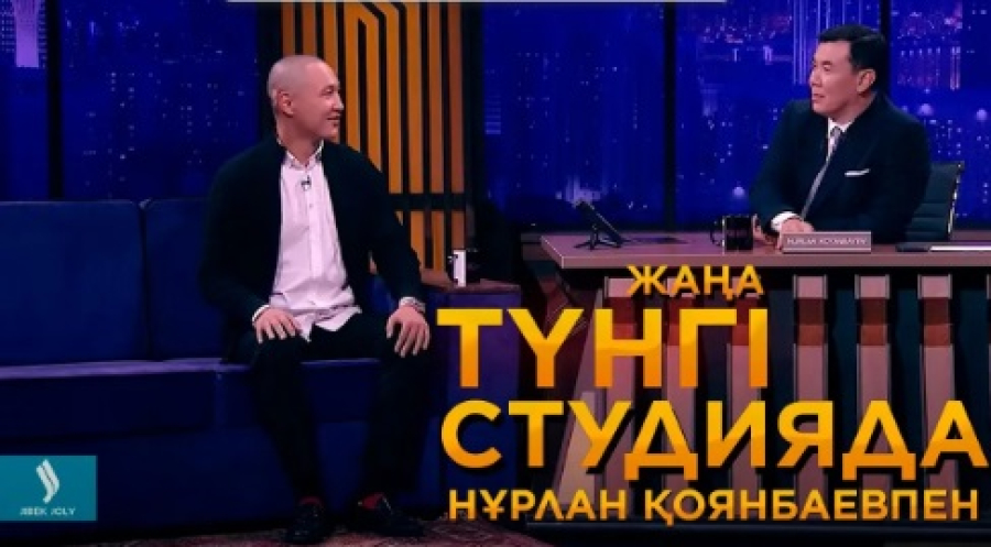 Шәріп Серік | Шакенти | Жаңа түнгі студияда Нұрлан Қоянбаевпен