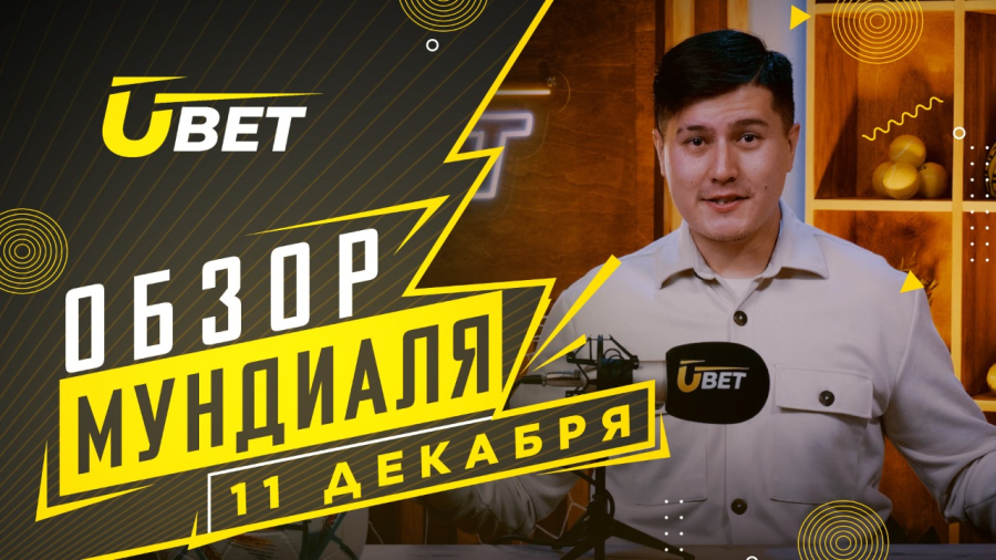 Обзор мундиаля. 11 декабря