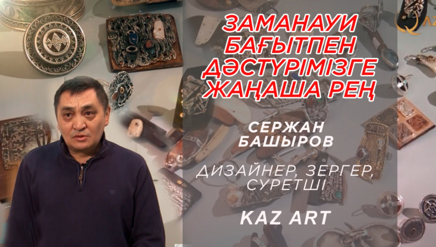 Сержан Башыров - тамырын дәстүрден алып зергерлік өнерді заманауи етіп жалғастырушы