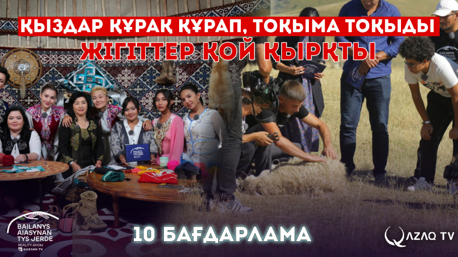 Қыздар құрақ құрап, тоқыма тоқыды. Ал жігіттер қой қырқты...