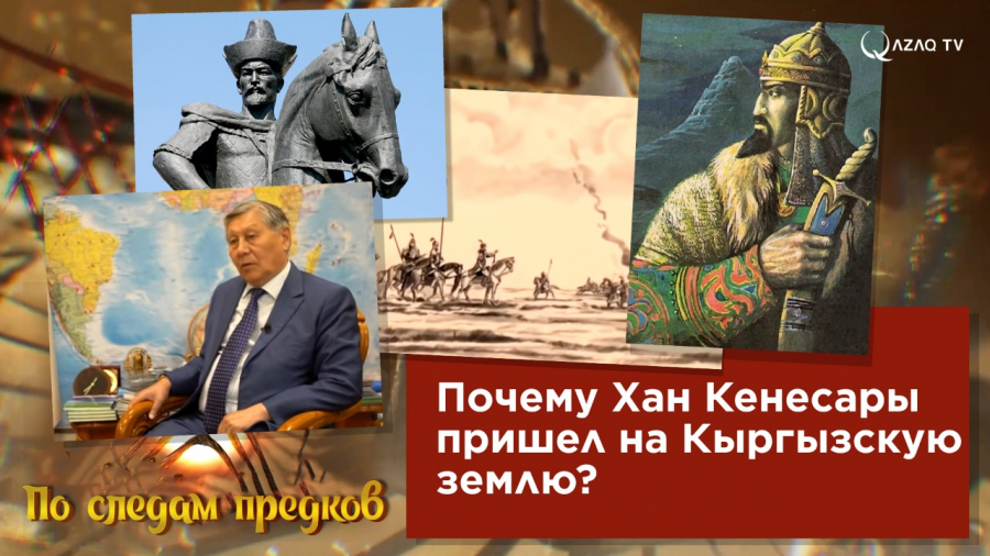 Почему Хан Кенесары пришел на Кыргызскую землю?