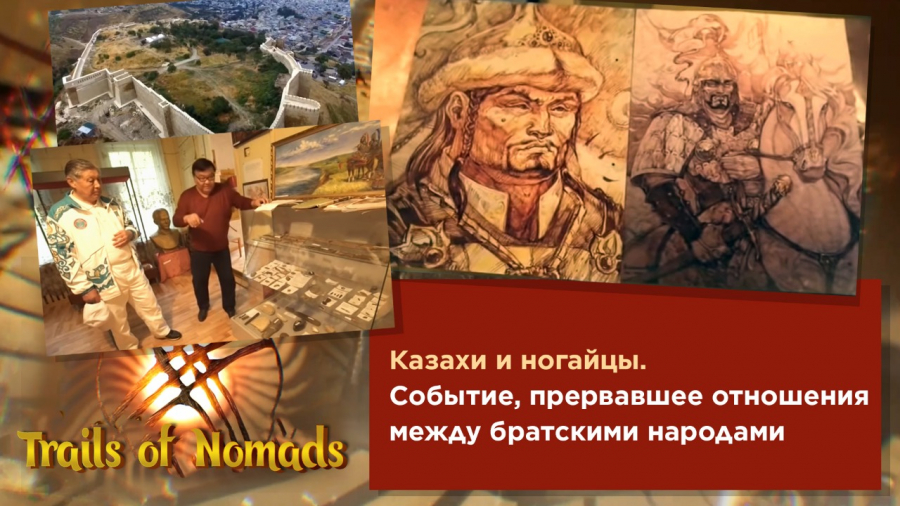 Казахи и ногайцы: событие, прервавшие отношения между братскими народами