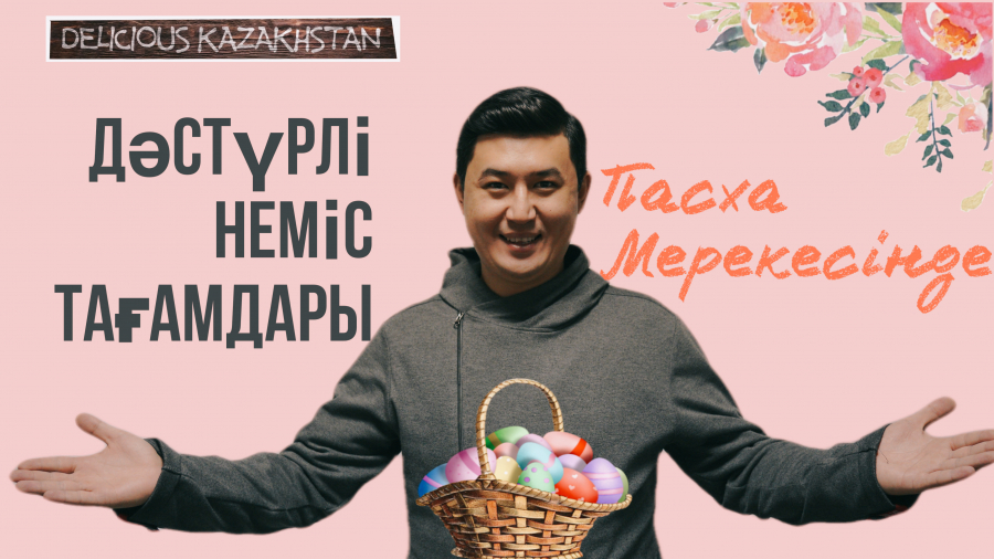 Немістердің пасхасы қалай өтеді?