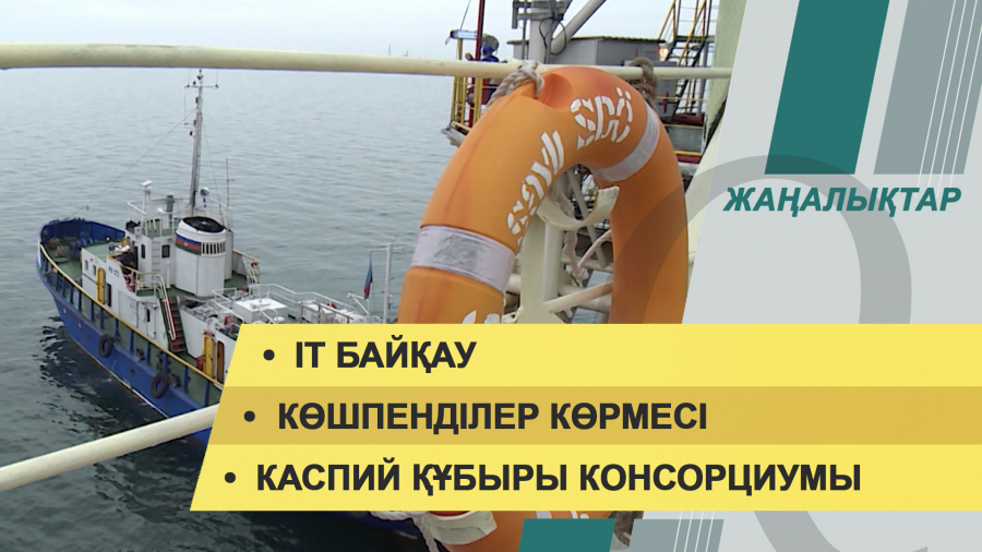 24 наурыз 2022 жыл. Жаңалықтар топтамасы