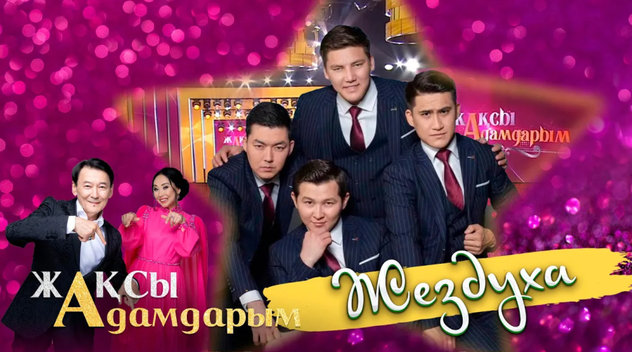«Миллион» командасы | Жездуха
