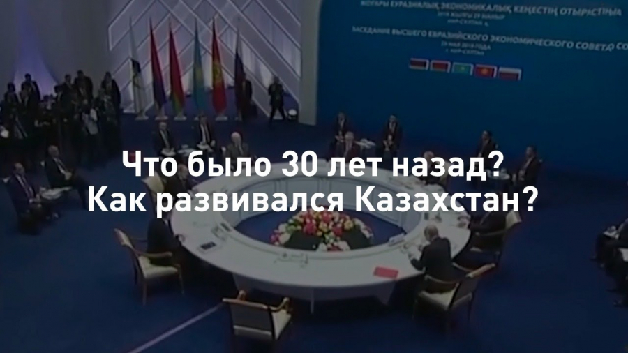 Что было 30 лет назад? Как развивался Казахстан?