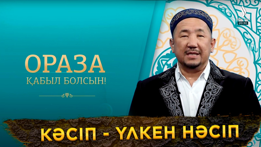 Кәсіп - үлкен нәсіп