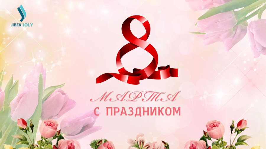 С 8 марта!!