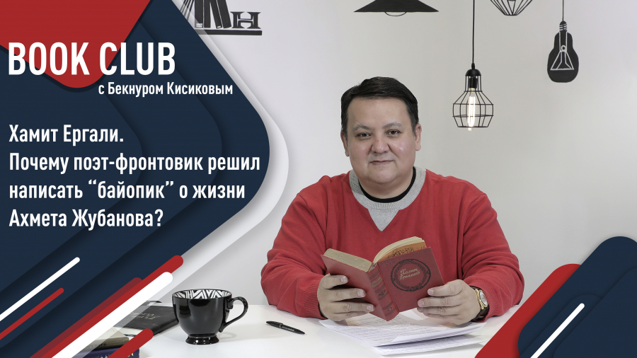 Хамит Ергали. Поэма  «Песни на заре»