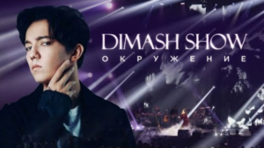 Документальный фильм «Dimash Show. Окружение»