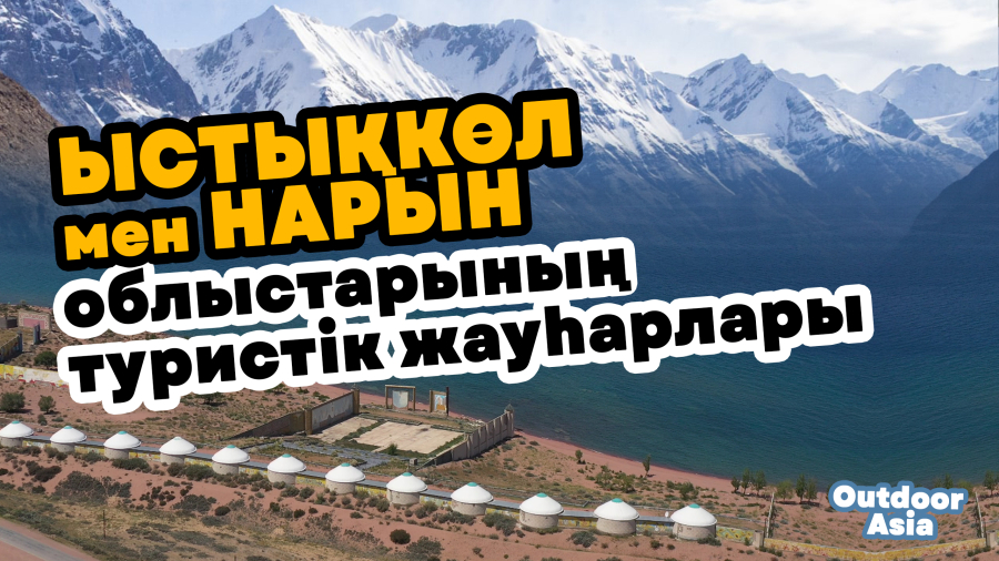 Ыстықкөл мен Нарын облыстарының туристік жауһарлары | Таңғажайып табиғат