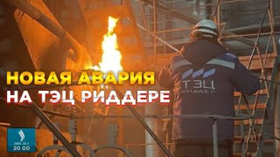 Новая авария произошла на ТЭЦ Риддера