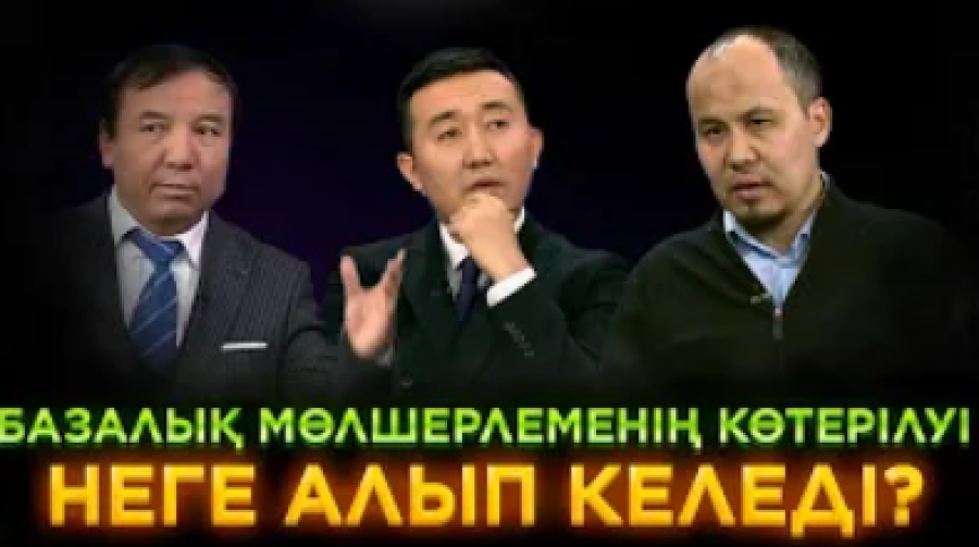 Базалық мөлшерлеменің көтерілуі неге алып келеді? | JJ TALK