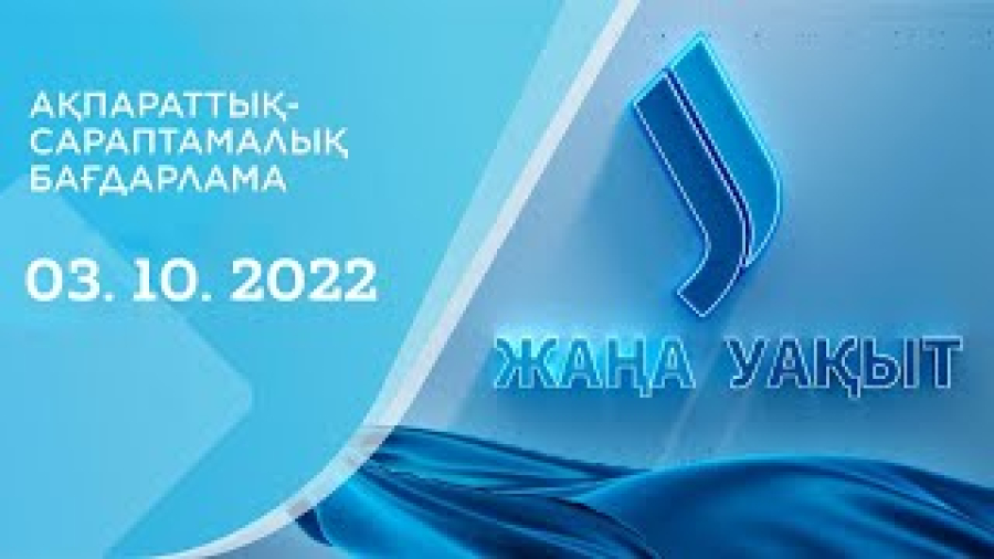 «‎Жаңа уақыт» бағдарламасы. 03.10.2022