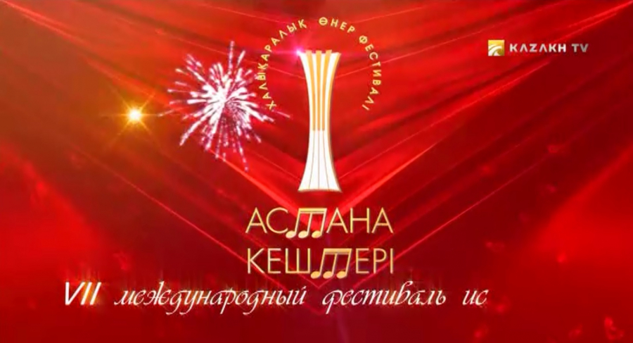 Концерт "Астана кештері"