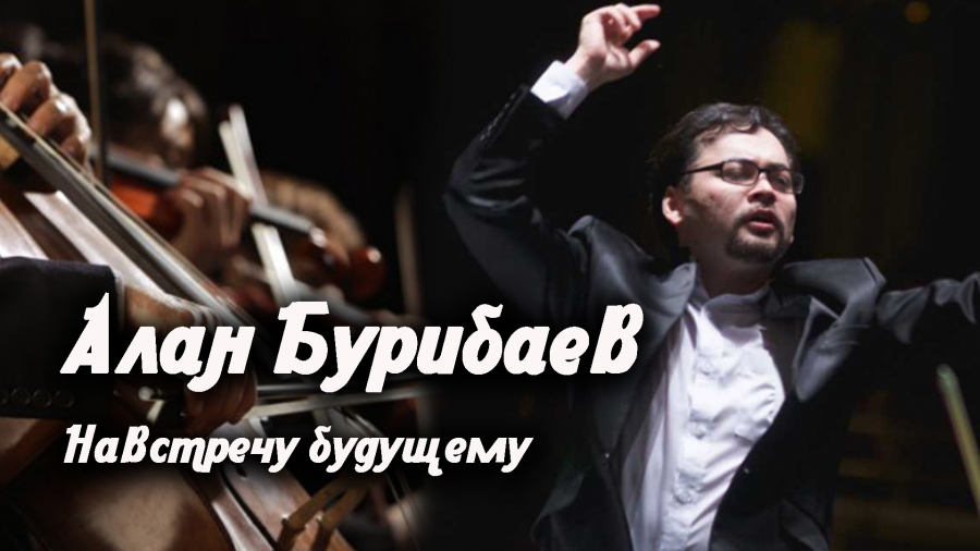 Алан Бурибаев: навстречу будущему